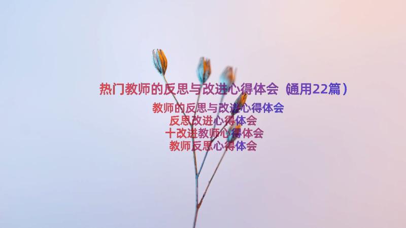 热门教师的反思与改进心得体会（通用22篇）