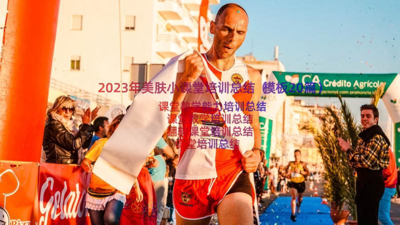 2023年美肤小课堂培训总结（模板20篇）