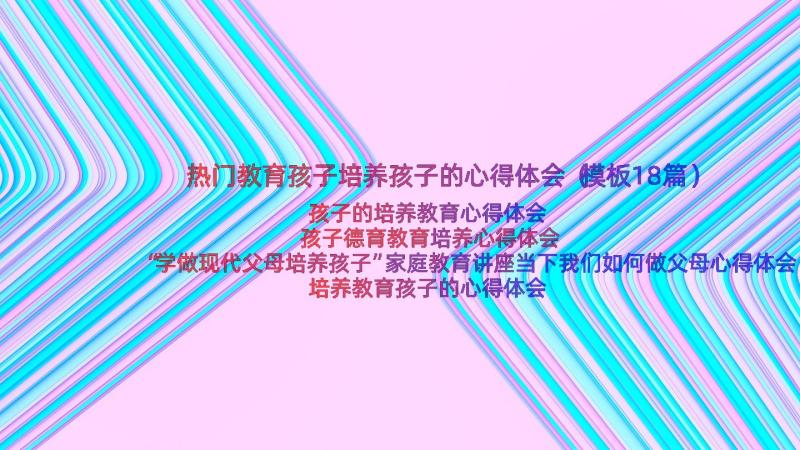 热门教育孩子培养孩子的心得体会（模板18篇）