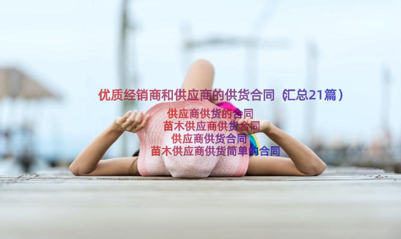 优质经销商和供应商的供货合同（汇总21篇）