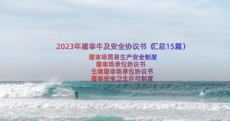 2023年屠宰牛及安全协议书（汇总15篇）