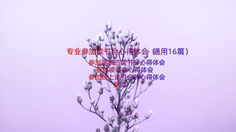 专业参加读书会心得体会（通用16篇）