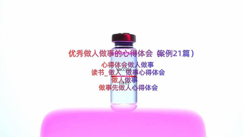 优秀做人做事的心得体会（案例21篇）