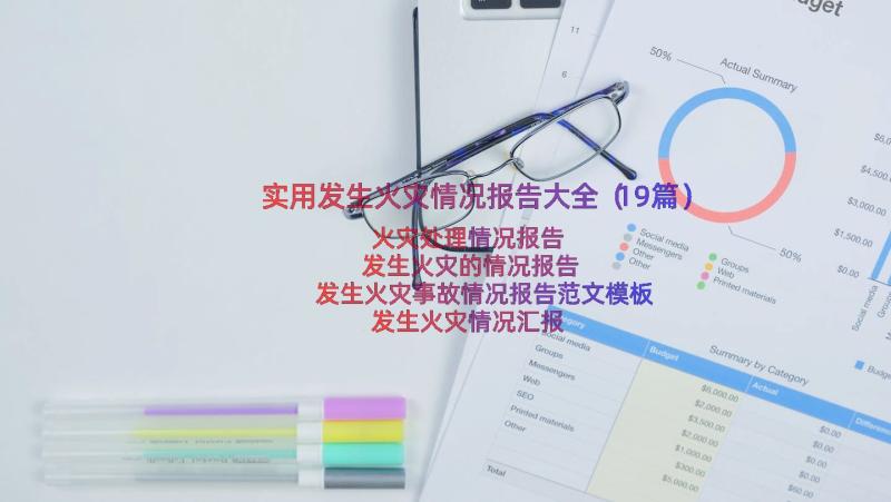 实用发生火灾情况报告大全（19篇）