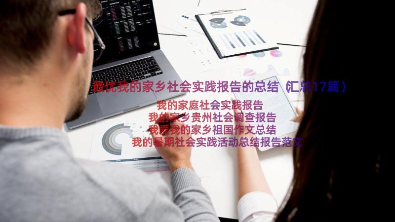 最优我的家乡社会实践报告的总结（汇总17篇）