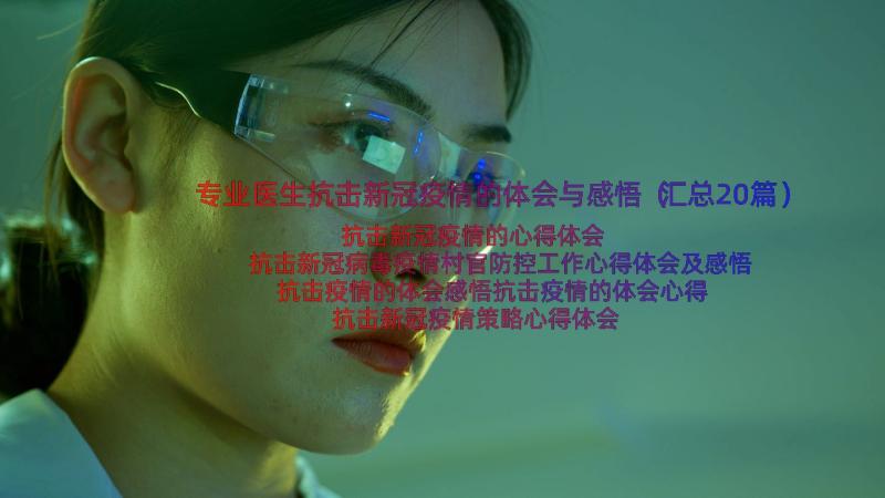 专业医生抗击新冠疫情的体会与感悟（汇总20篇）