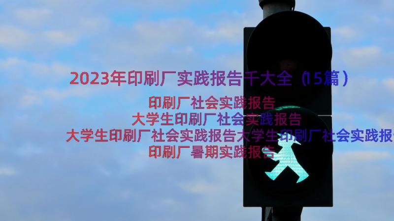 2023年印刷厂实践报告千大全（15篇）