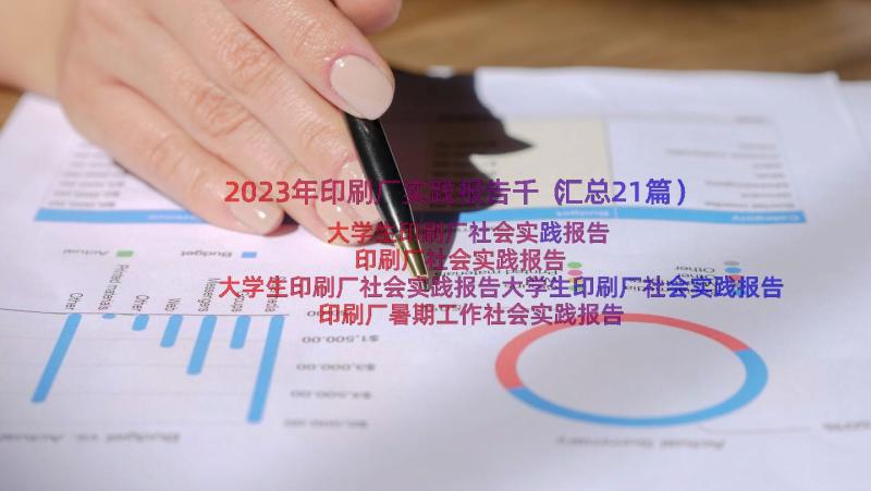 2023年印刷厂实践报告千（汇总21篇）