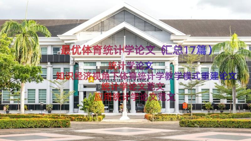 最优体育统计学论文（汇总17篇）