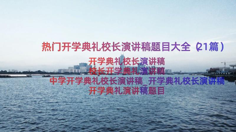 热门开学典礼校长演讲稿题目大全（21篇）