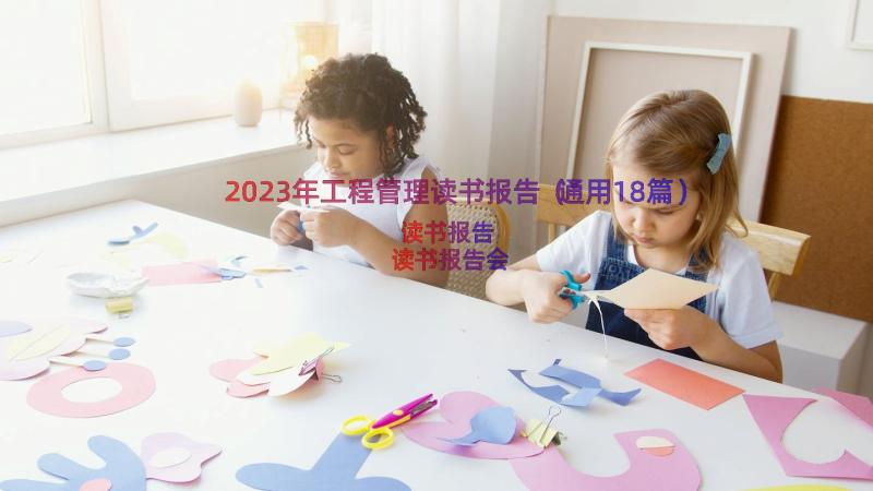 2023年工程管理读书报告（通用18篇）