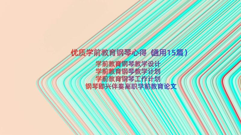 优质学前教育钢琴心得（通用15篇）