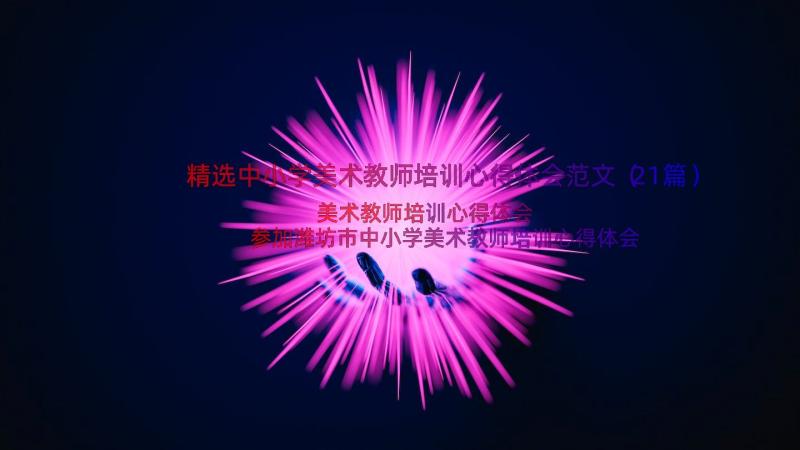 精选中小学美术教师培训心得体会范文（21篇）