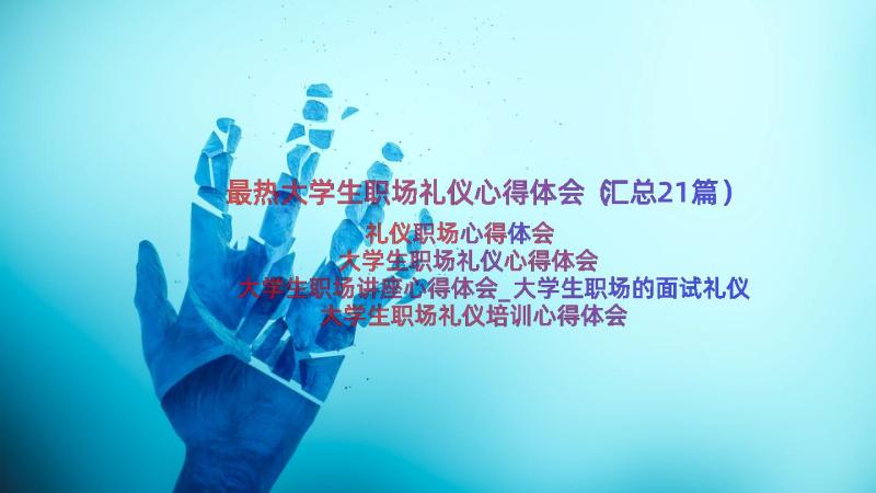 最热大学生职场礼仪心得体会（汇总21篇）