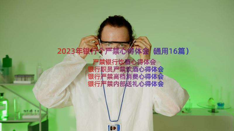 2023年银行个严禁心得体会（通用16篇）