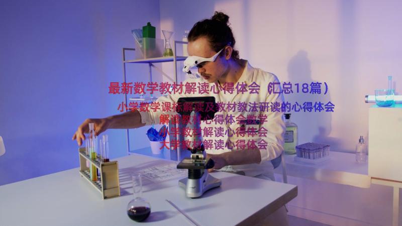 最新数学教材解读心得体会（汇总18篇）