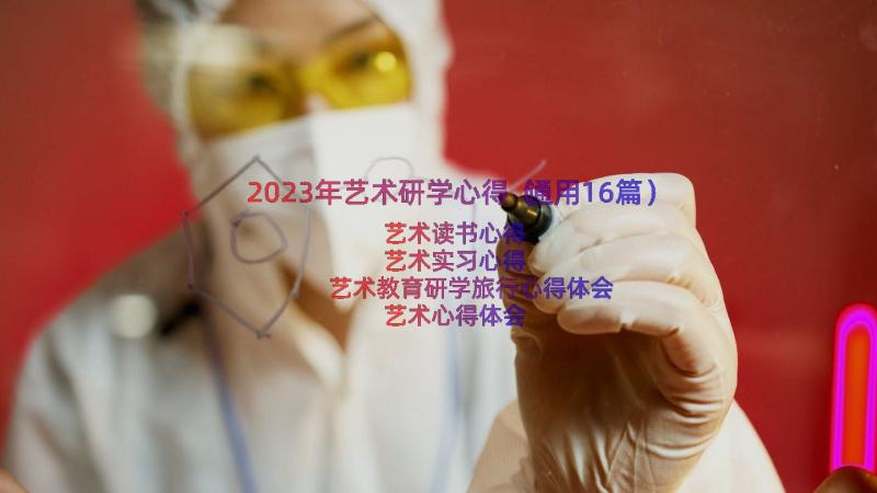 2023年艺术研学心得（通用16篇）