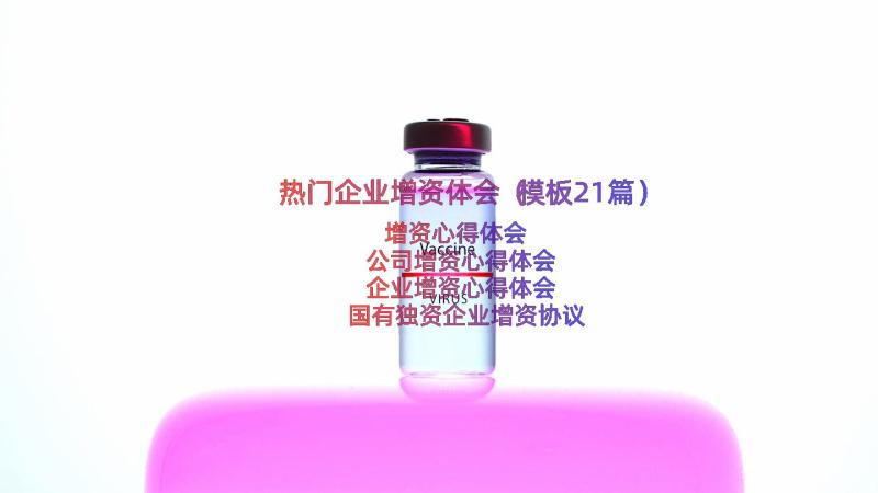 热门企业增资体会（模板21篇）