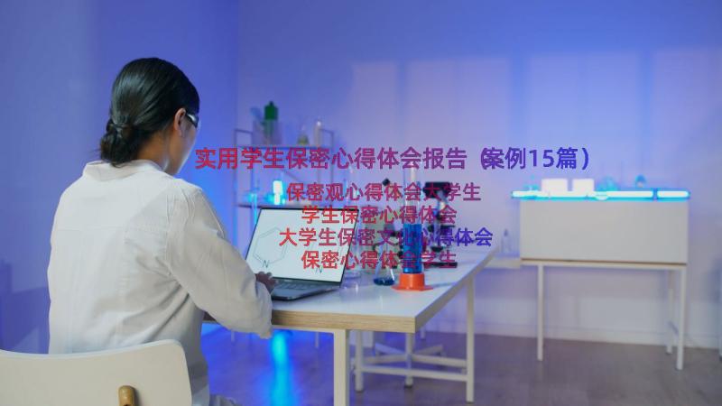 实用学生保密心得体会报告（案例15篇）