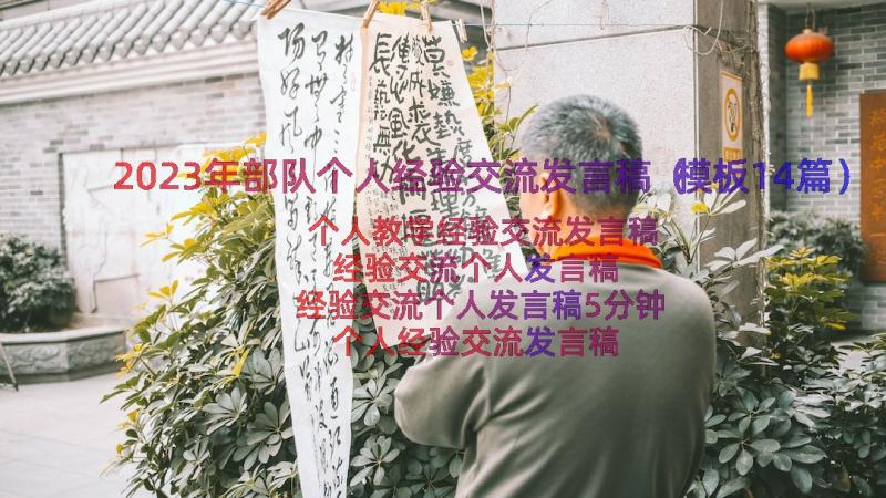 2023年部队个人经验交流发言稿（模板14篇）