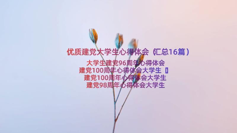 优质建党大学生心得体会（汇总16篇）