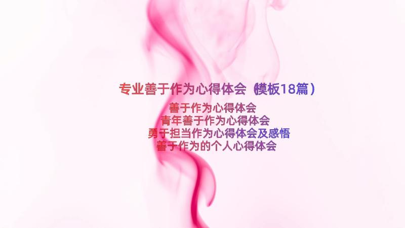 专业善于作为心得体会（模板18篇）