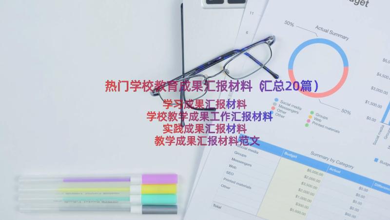 热门学校教育成果汇报材料（汇总20篇）