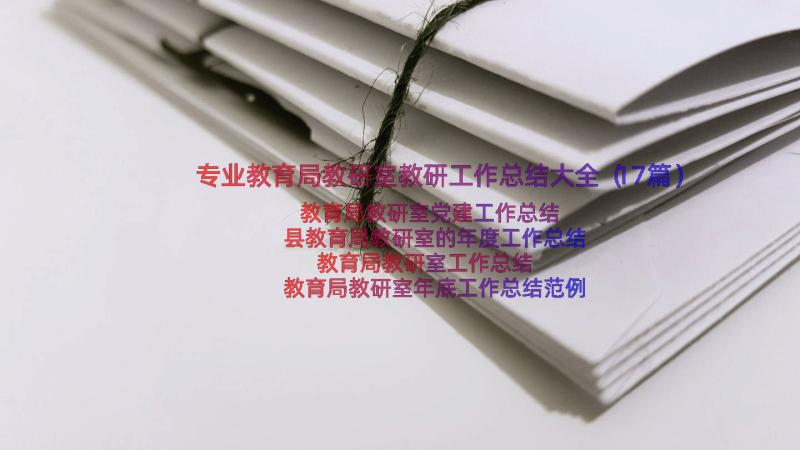 专业教育局教研室教研工作总结大全（17篇）