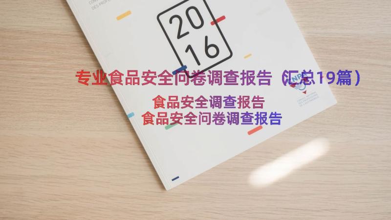 专业食品安全问卷调查报告（汇总19篇）