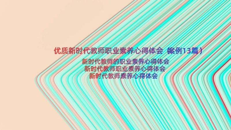 优质新时代教师职业素养心得体会（案例13篇）