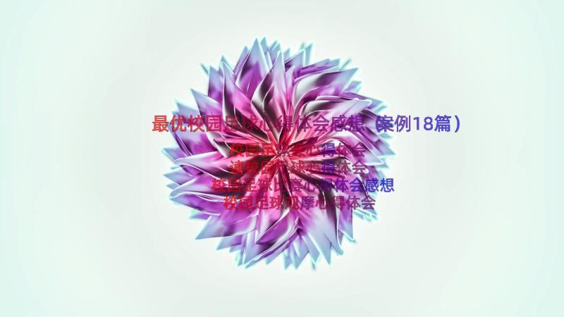 最优校园足球心得体会感想（案例18篇）