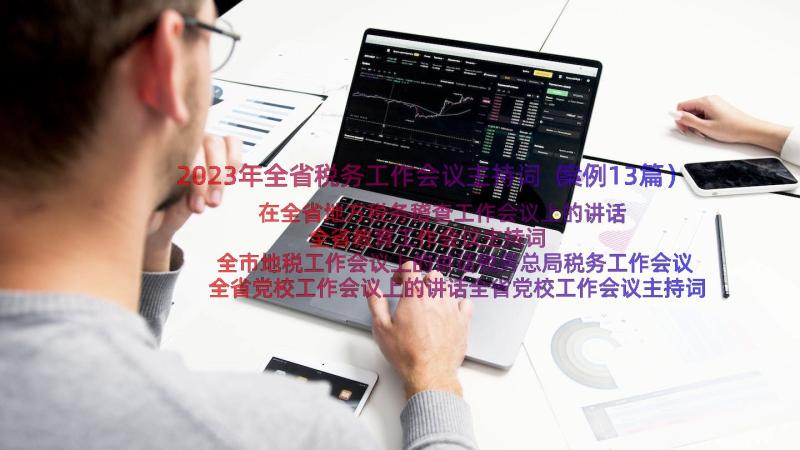 2023年全省税务工作会议主持词（案例13篇）