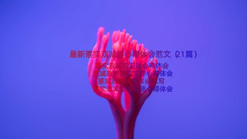 最新落实双减的心得体会范文（21篇）