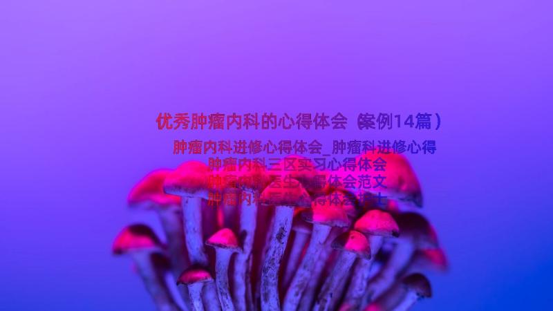 优秀肿瘤内科的心得体会（案例14篇）