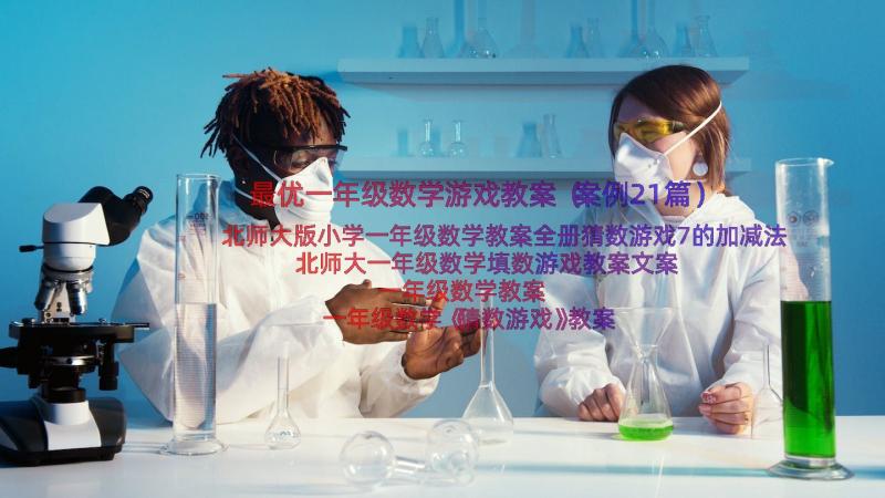 最优一年级数学游戏教案（案例21篇）