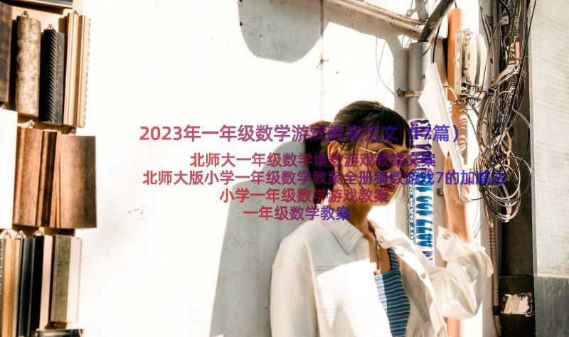 2023年一年级数学游戏教案范文（17篇）