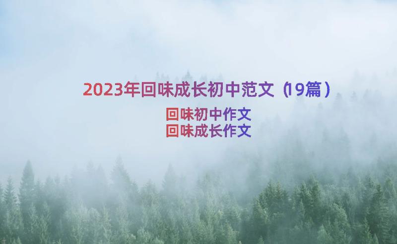 2023年回味成长初中范文（19篇）