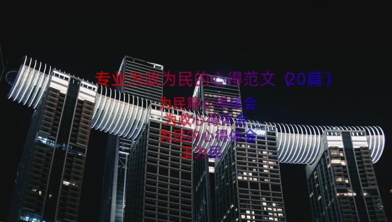 专业为政为民的心得范文（20篇）