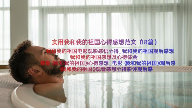 实用我和我的祖国心得感想范文（18篇）