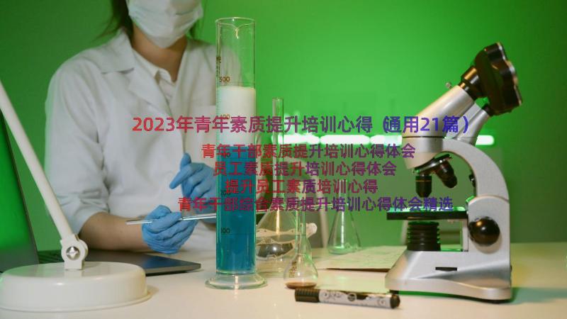 2023年青年素质提升培训心得（通用21篇）