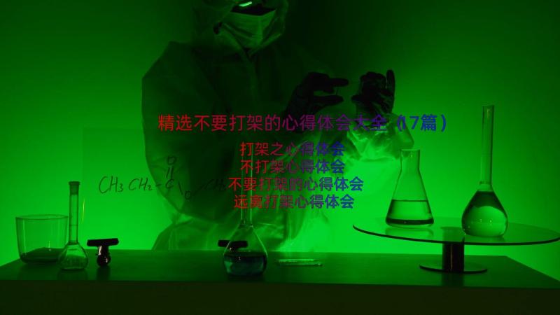 精选不要打架的心得体会大全（17篇）