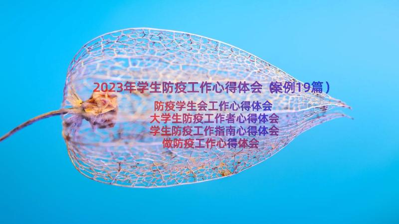 2023年学生防疫工作心得体会（案例19篇）