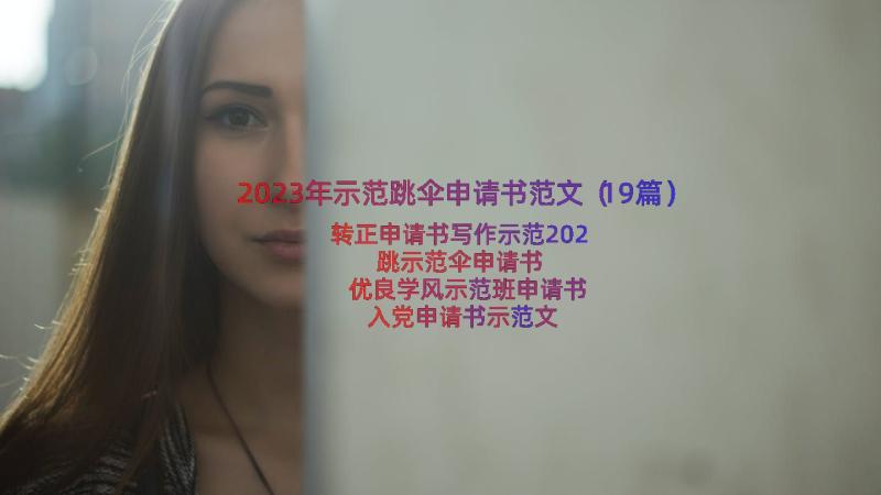 2023年示范跳伞申请书范文（19篇）