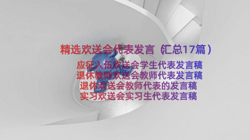 精选欢送会代表发言（汇总17篇）