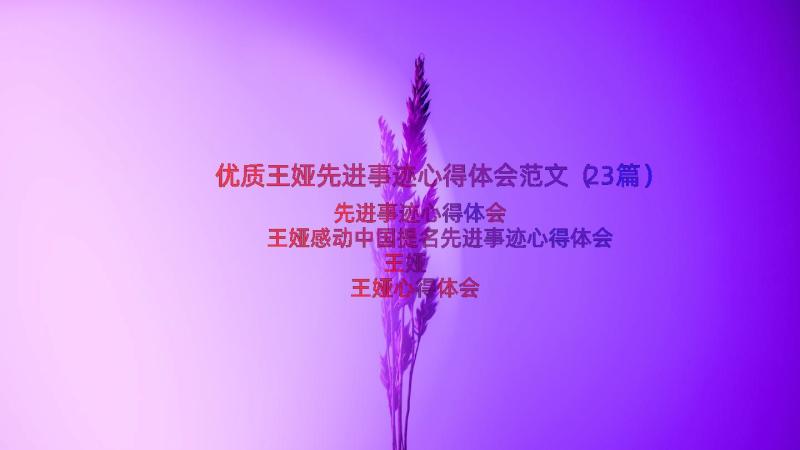 优质王娅先进事迹心得体会范文（23篇）