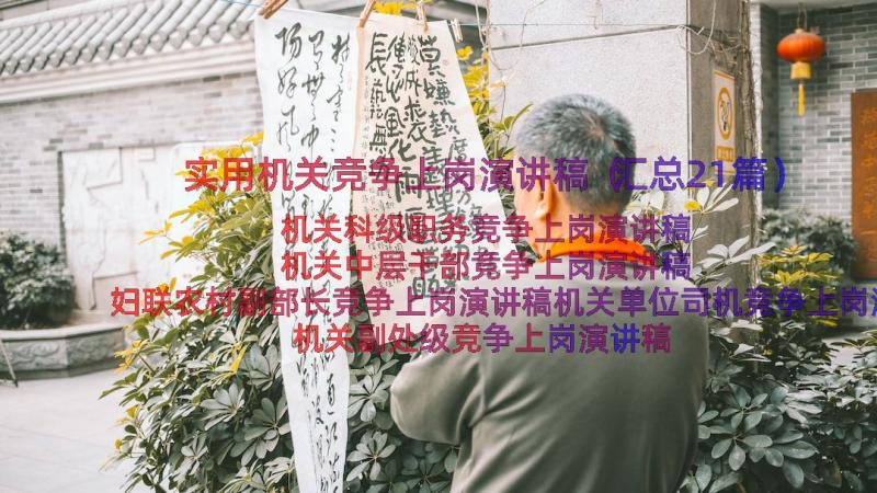 实用机关竞争上岗演讲稿（汇总21篇）