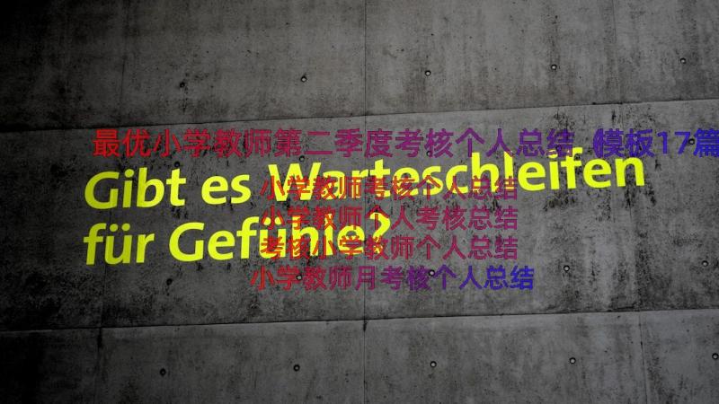 最优小学教师第二季度考核个人总结（模板17篇）