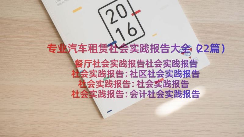 专业汽车租赁社会实践报告大全（22篇）