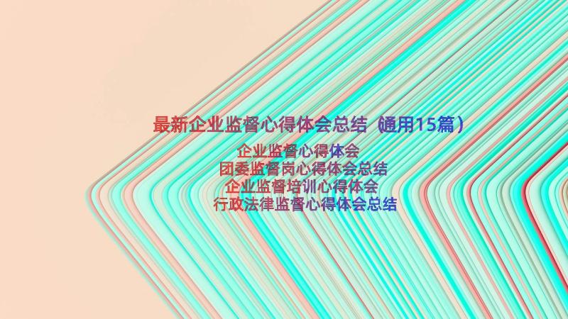 最新企业监督心得体会总结（通用15篇）