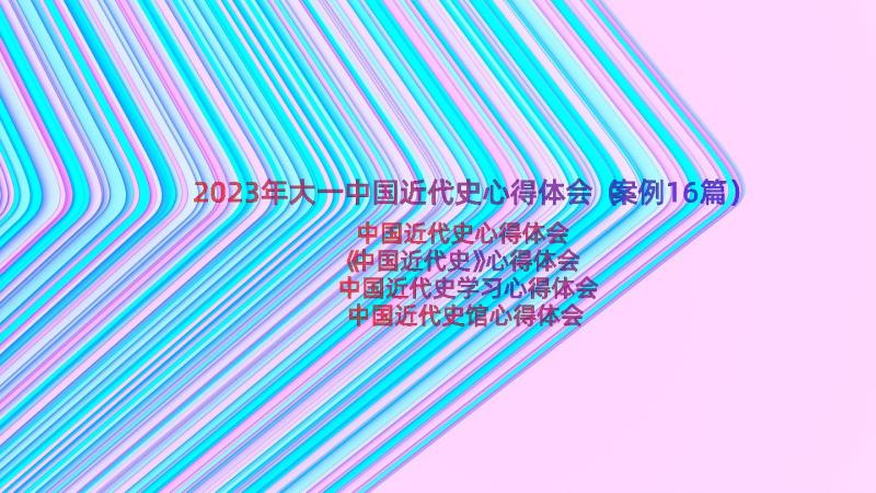 2023年大一中国近代史心得体会（案例16篇）